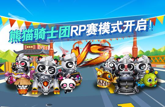 跑跑卡丁車釣魚刷粒子_跑跑卡丁車釣魚活動_熊貓騎士團招募