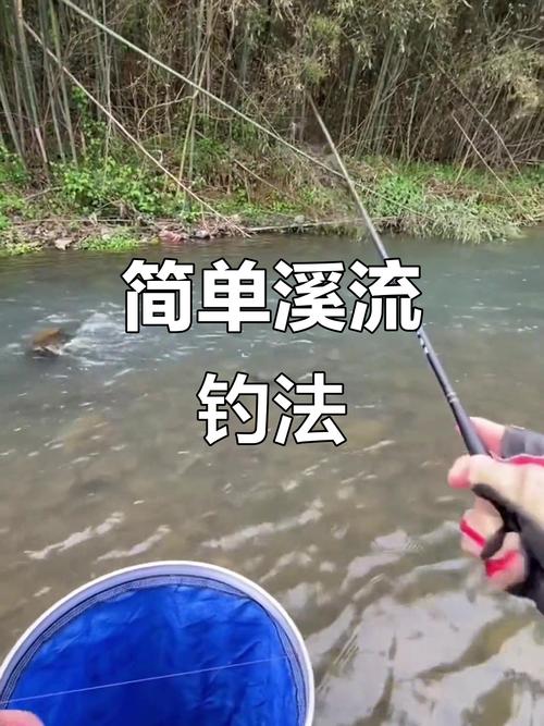 流水釣魚技巧_釣溪流技巧_走看試守選釣點
