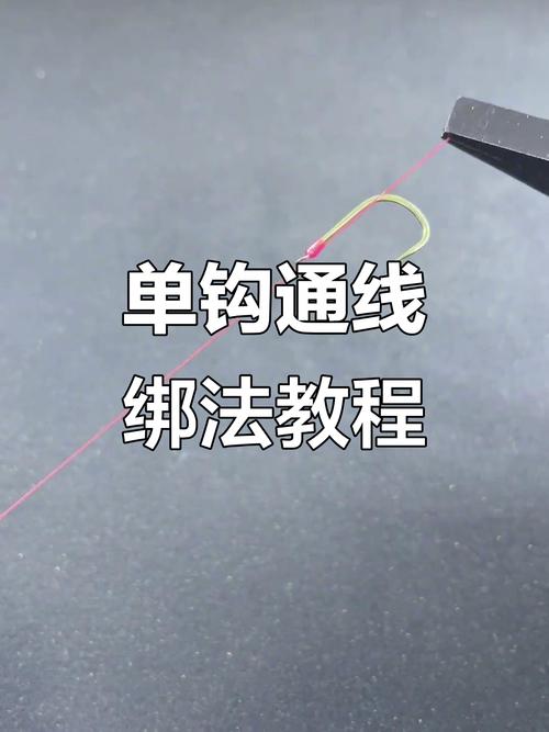 綁鉤技巧分享_滾指綁鉤法教程_釣魚綁鉤技巧圖解