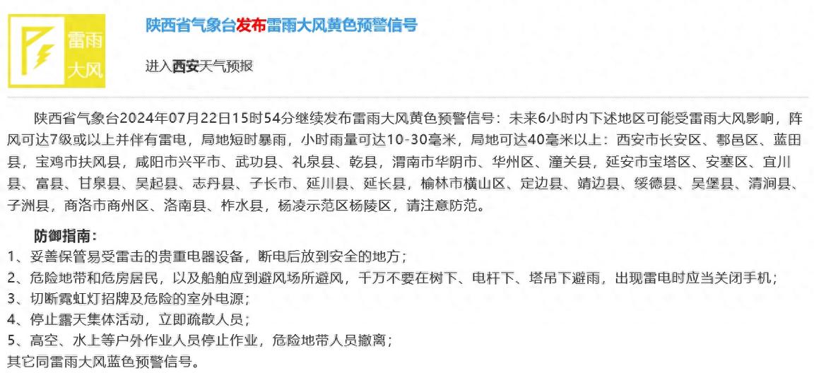 陜西雷雨大風黃色預警_西安雷雨大風預警_寶雞天氣預報