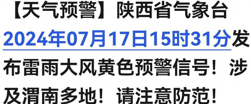 寶雞天氣預報_西安雷雨大風預警_陜西雷雨大風黃色預警