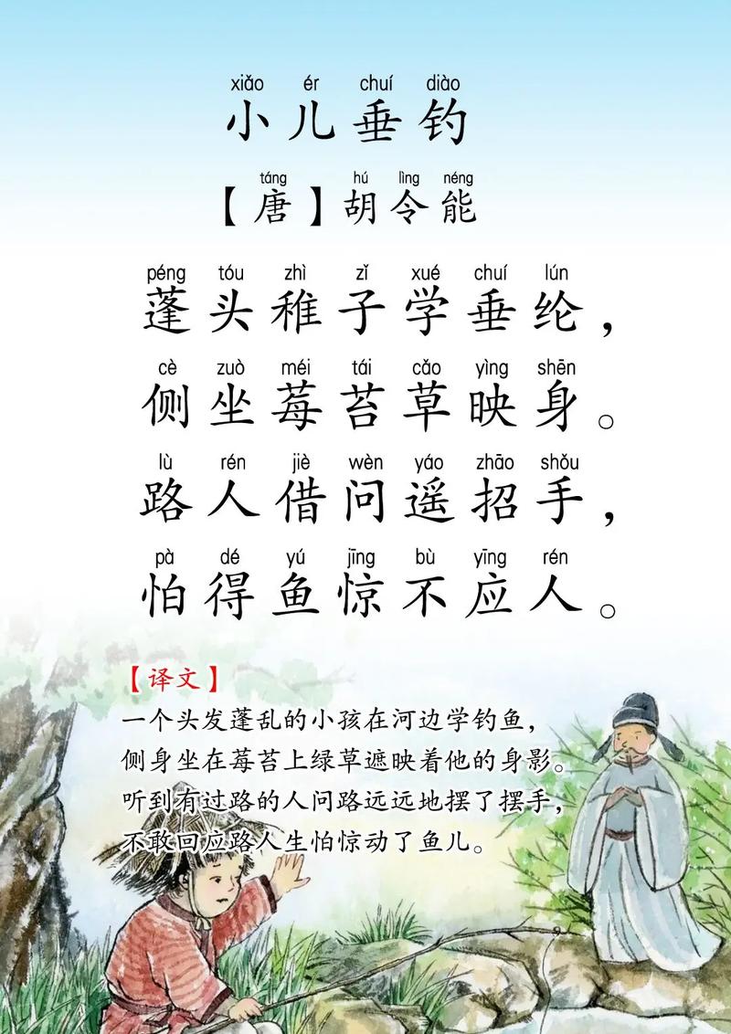 小兒垂釣拼音版_古詩小兒垂釣教學設計_小兒垂釣教學設計