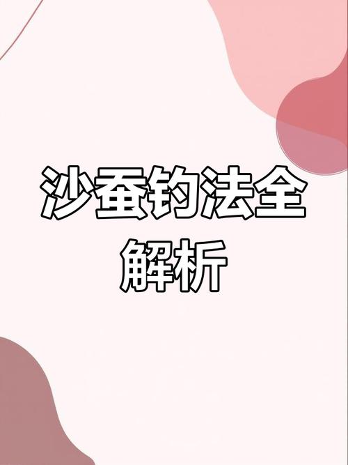 新手零失敗沙蛆釣法_沙蠶_沙蠶掛鉤方法圖解_沙蛆掛鉤技巧