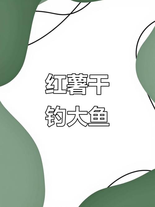 紅薯釣魚技巧_紅薯窩料配方比例_紅薯釣餌制作方法