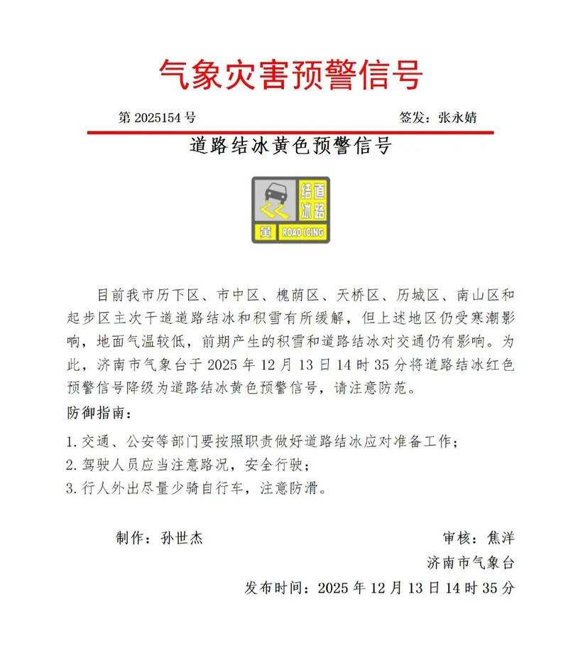 山東省暴雪預警_山東濟南天氣預報_山東省道路結冰預警