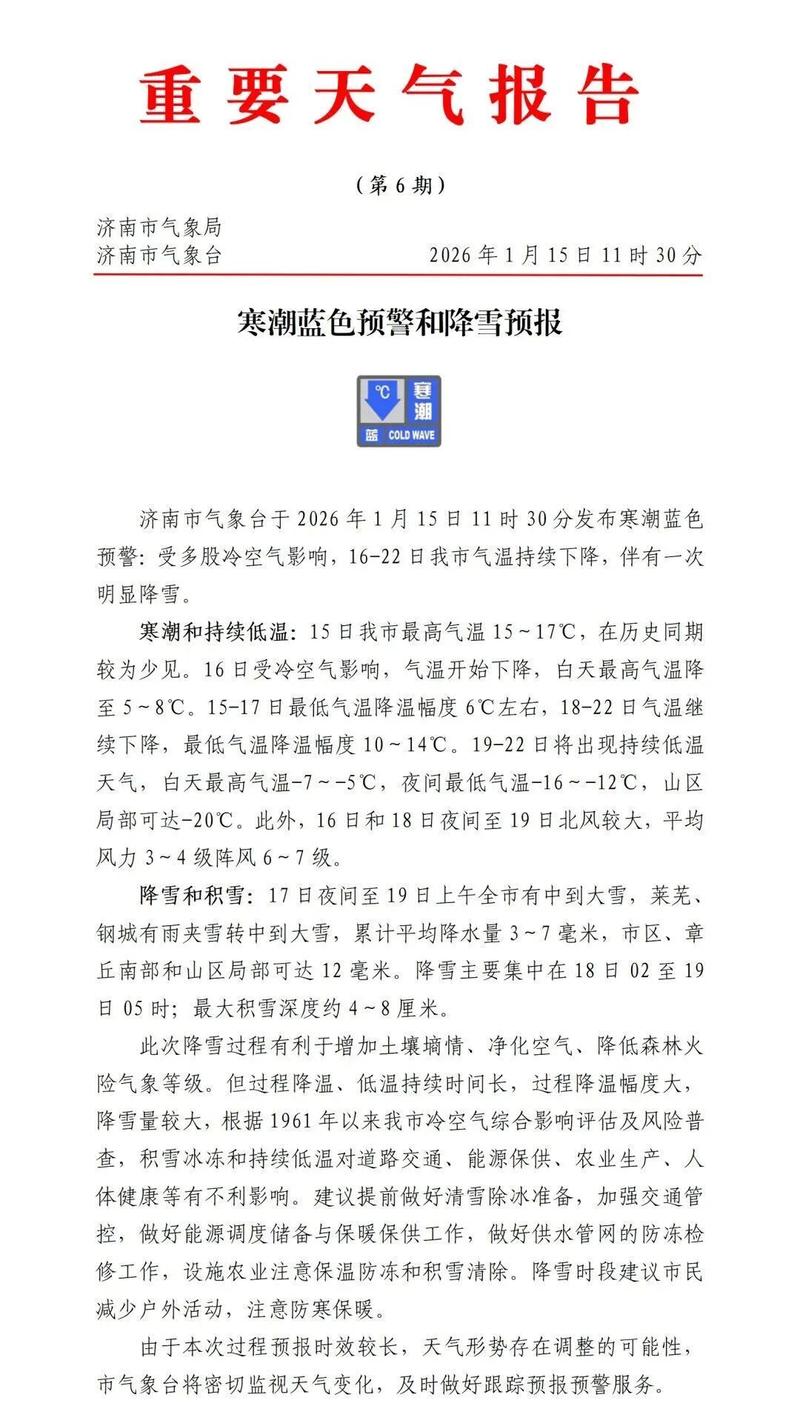 山東濟南天氣預報_山東省道路結冰預警_山東省暴雪預警