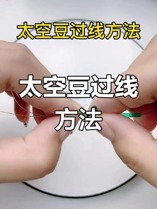 太空豆選擇技巧_太空豆基礎用法詳解_太空豆怎么穿圖解