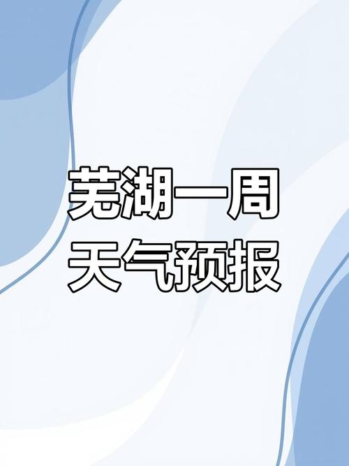 江城斷崖式降溫_蕪湖一周天氣_蕪湖市天氣預報