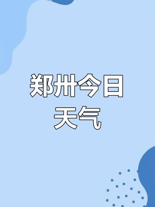 鄭州霾伏空氣改善時間_鄭州未來七天天氣預報_鄭州明天天氣