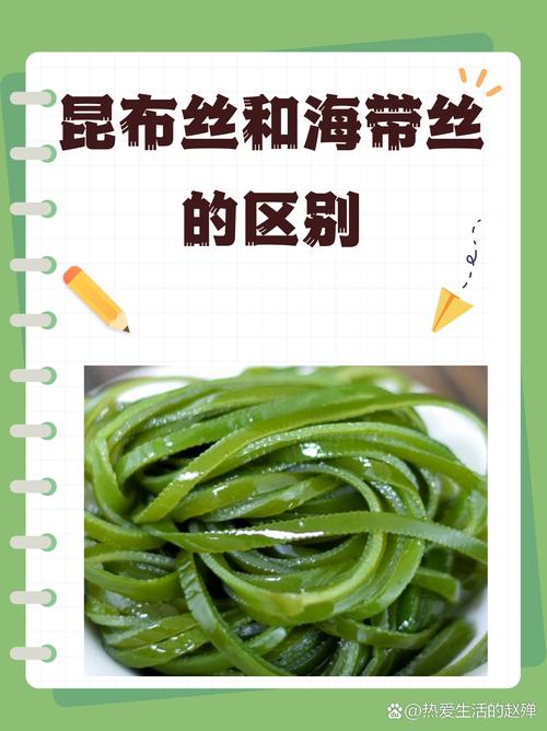 昆布絲與海帶絲區別_昆布絲和海帶絲的營養價值對比_昆布絲