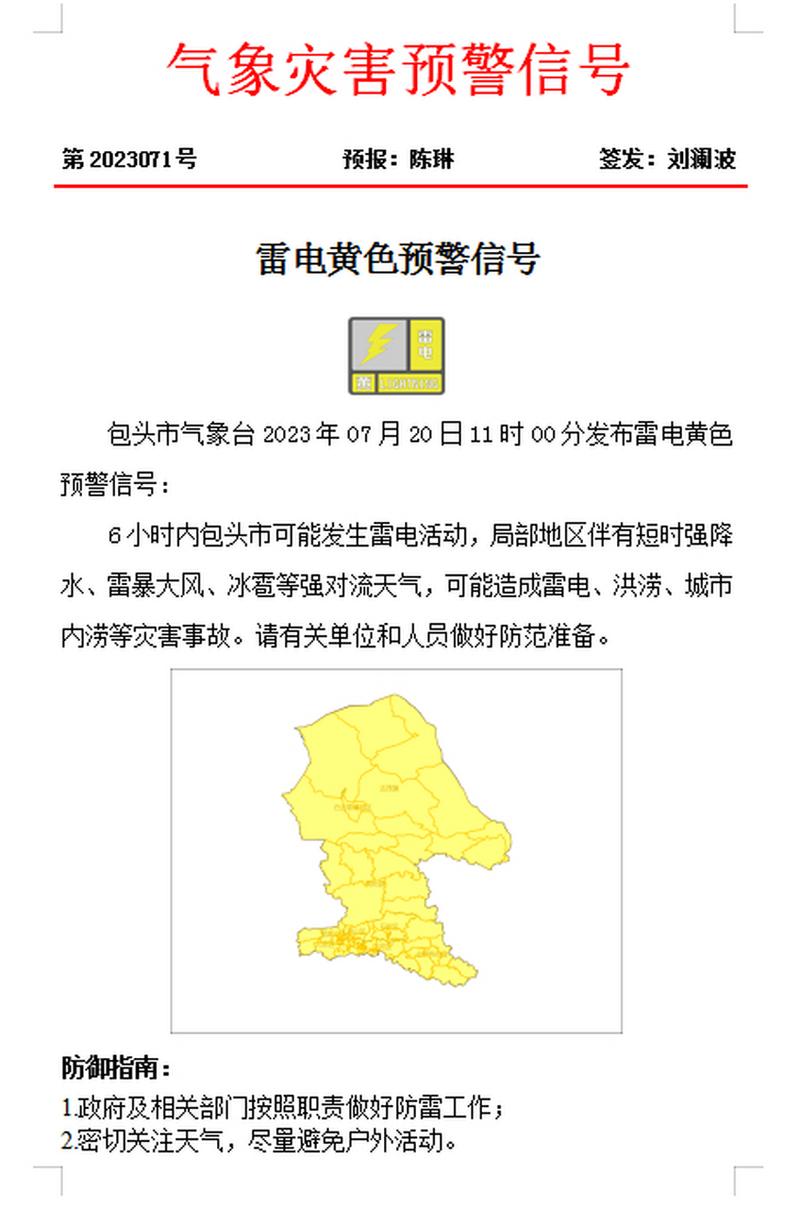 包頭天氣預警_內蒙古強對流天氣_內蒙古雷電黃色預警