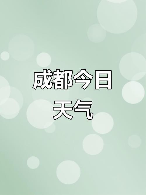 成都今日天氣_四川盆地降溫降水天氣_成都未來天氣預報
