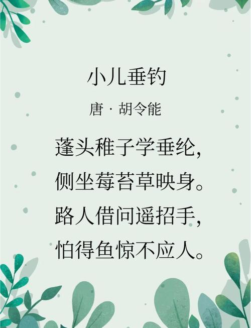 小兒垂釣 胡令能 詩中問路_古詩小兒垂釣中有