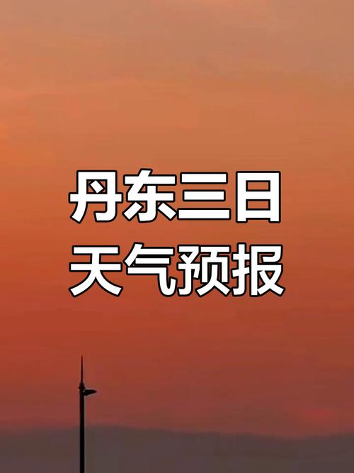 丹東清明假期天氣大轉折 風雨降溫出行必看