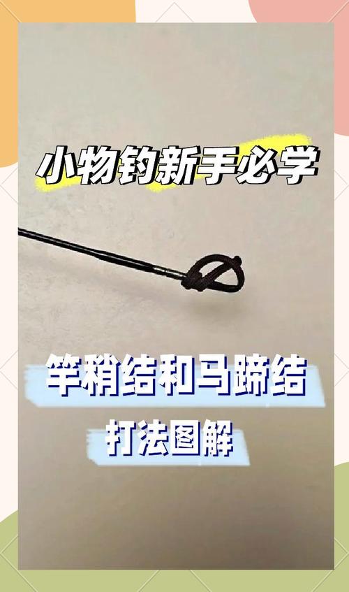 綁鉤子步驟_魚竿竿梢繩打結圖解_子線打結技巧