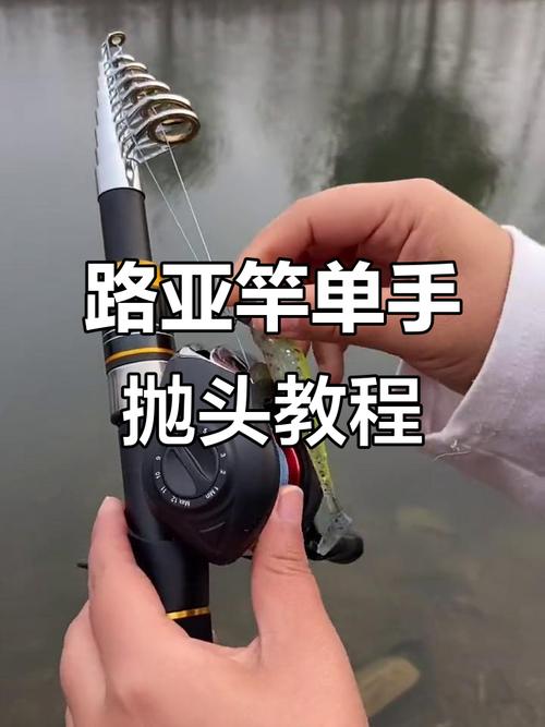 路亞竿的使用方法_上手拋投方法_路亞拋投技巧