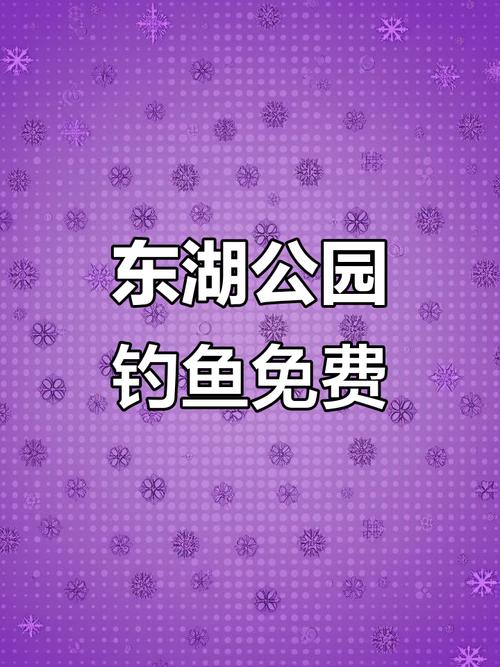東湖公園垂釣活動_深圳野釣地方推薦2026_深圳公園釣魚區