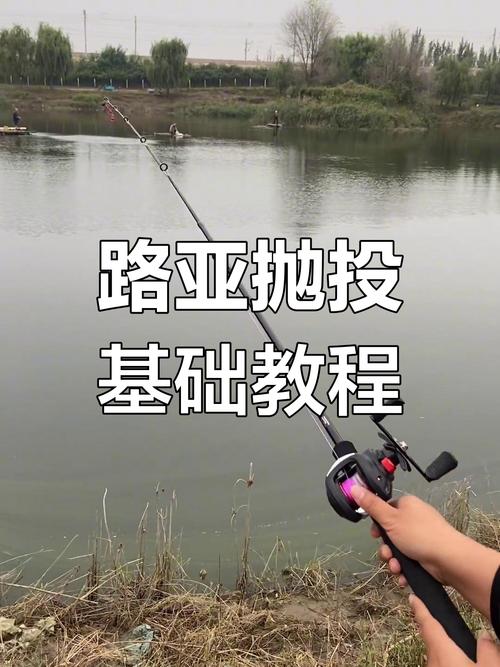微物拋投方法_拋魚竿技巧_路亞怎么拋視頻教程