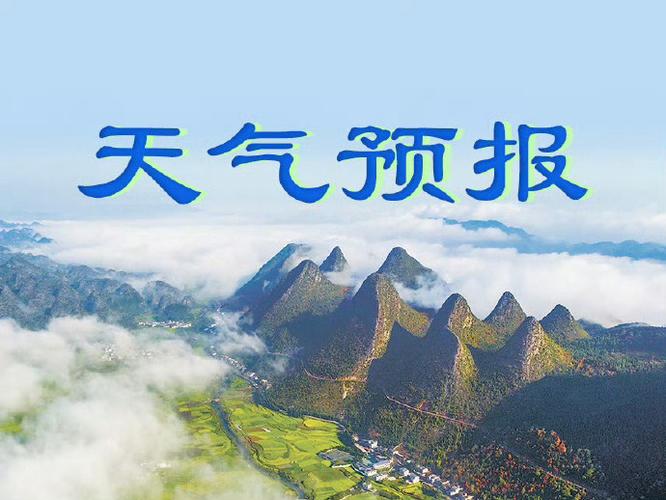 黔西南州天氣預報_黔西南天氣_黔西南州未來一周天氣情況
