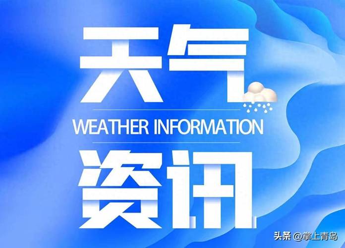 青島天一周天氣_青島強對流天氣預警_青島近期天氣變化