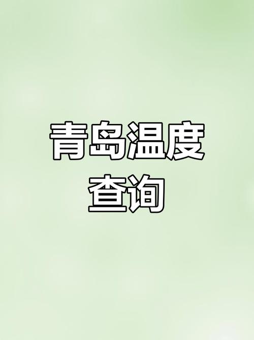 青島五一天氣情況_青島五一天氣預報_山東青島天氣預報