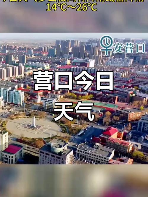 營口天氣預報_遼寧高溫預警_遼寧天氣轉折