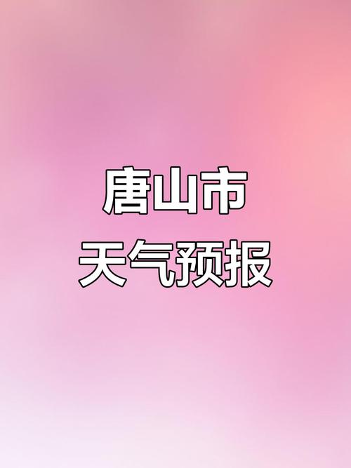 唐山天氣預報6月4日-10日_唐山今日天氣_唐山未來七天天氣情況