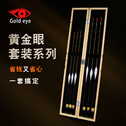 黃金眼浮漂怎么樣及價格表_黃金眼浮漂特點詳解_黃金眼浮漂優點