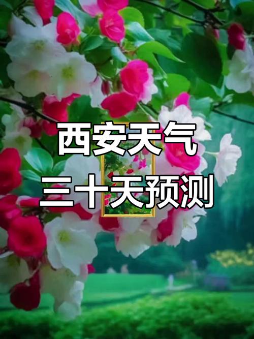 西安天氣預報查詢一周_西安市未來一周天氣預報_西安本周降雨趨勢