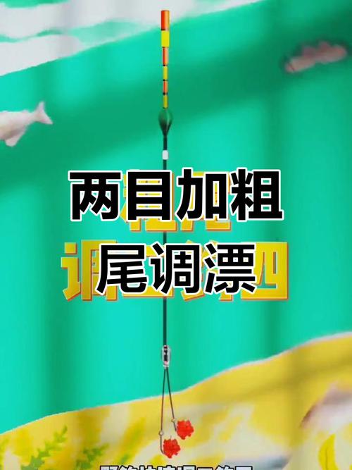 加粗尾浮漂調漂方法_加粗尾浮漂調漂技巧_釣魚調漂的技巧