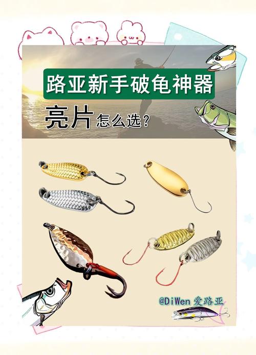 翹嘴路亞亮片選擇_亮片路亞翹嘴技巧_路亞釣魚亮片有啥技巧