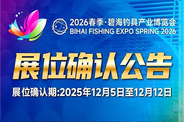 2026威海釣具展展位申請流程_2026威海漁博會參展商名錄申請_2026年漁具展會時間表