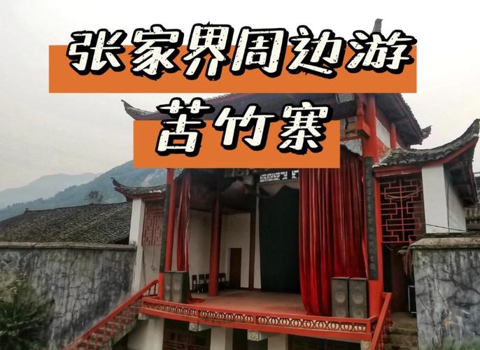 武陵山古寨_苦竹寨_苦竹寨