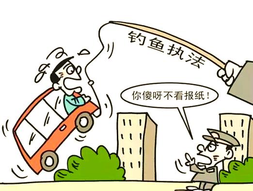 釣魚執法法律風險_釣魚執法合法性_被釣魚執法了怎么辦