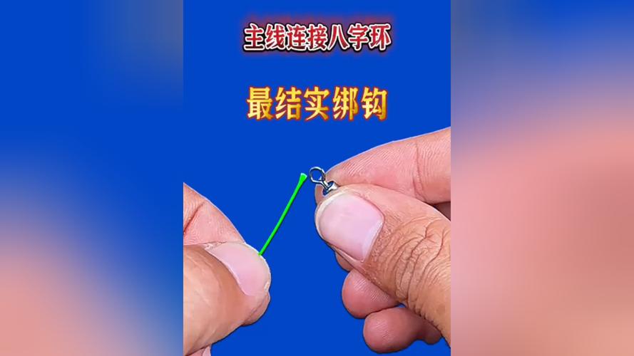 八字環與主線的綁法_8字環主線綁法_子線和主線的連接