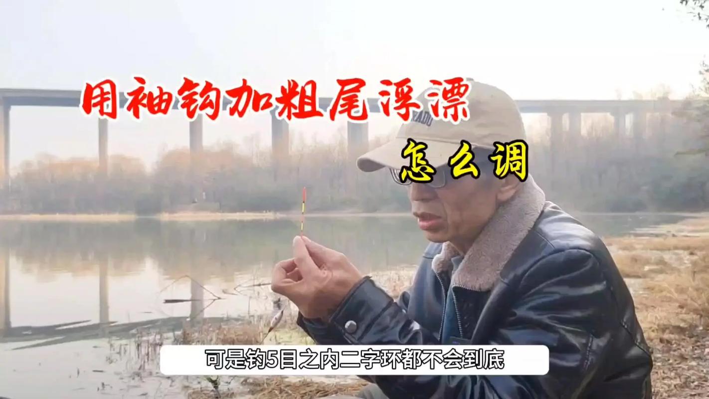調五釣三調漂方法_半水調漂技巧_釣魚怎樣調浮漂視頻