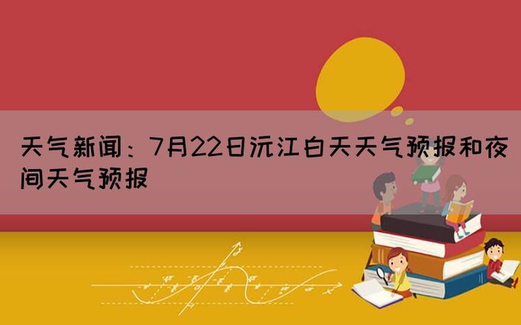 沅江天氣預報_沅江近七天天氣預報_沅江近十天天氣預報