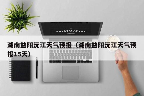 沅江天氣預報_沅江近十天天氣預報_沅江近七天天氣預報