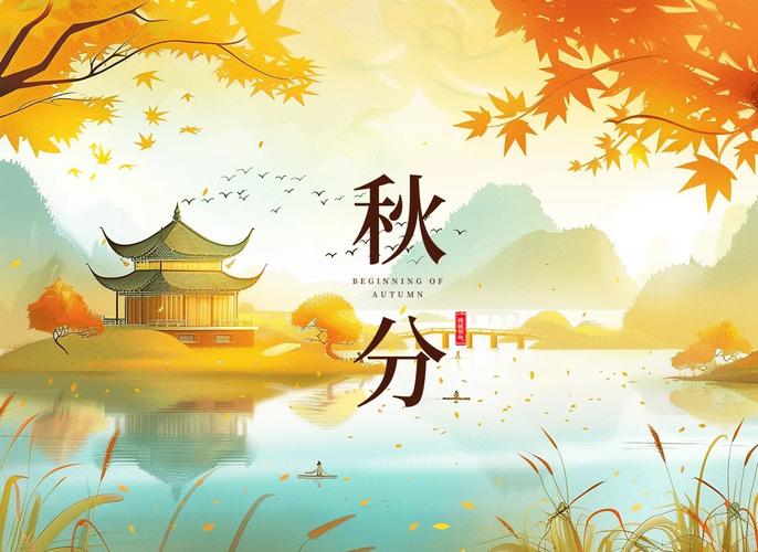 秋分浪漫收集_秋分瑟瑟解我意_秋分晝夜平分
