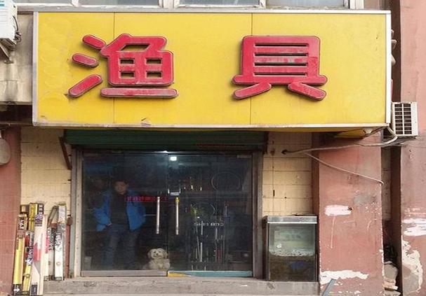 漁具進貨批發網站有哪些軟件_中國漁具行業O2O模式_漁具廠家進銷存問題