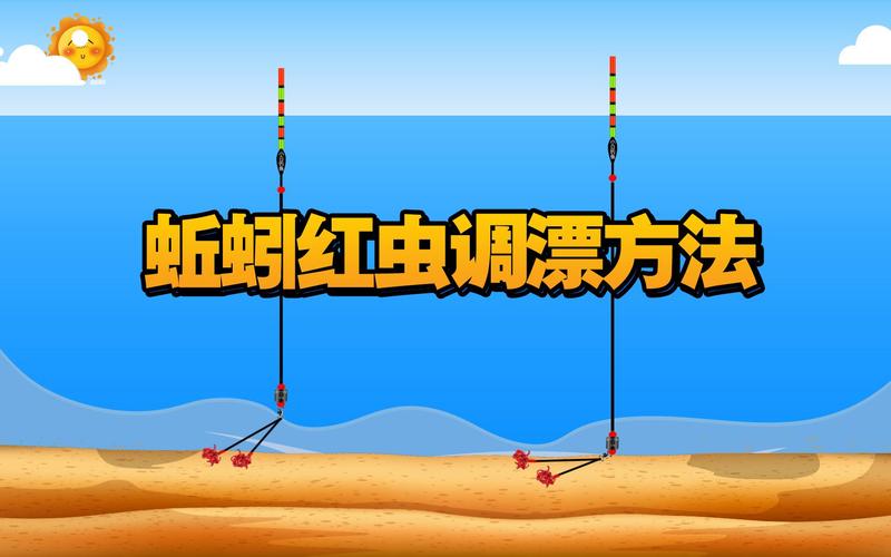 蚯蚓釣魚調漂幾目最好_用蚯蚓釣魚調漂方法_蚯蚓釣鈍調幾目釣幾目
