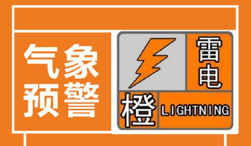 澄邁天氣預報_海南雷電橙色預警_臨高澄邁雷電預警