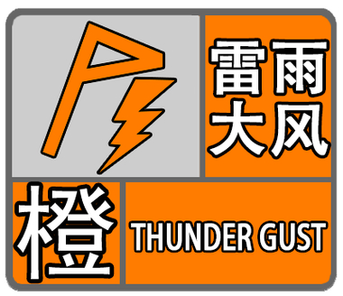 海南雷電橙色預警_臨高澄邁雷電預警_澄邁天氣預報