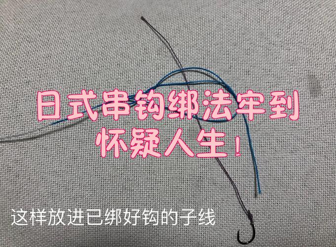 串鉤怎么用_串鉤綁法步驟_綁串鉤教程