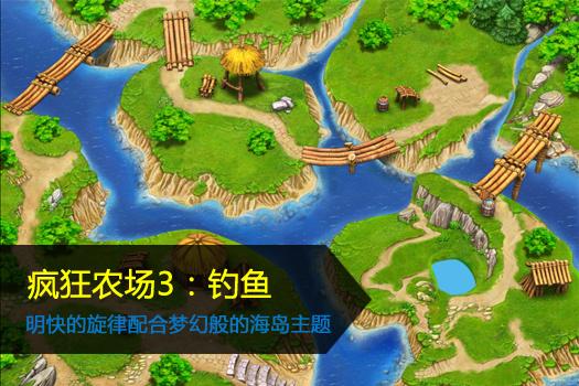 瘋狂農場3在線養殖_瘋狂農場3無限金幣漢化_瘋狂農場3釣魚