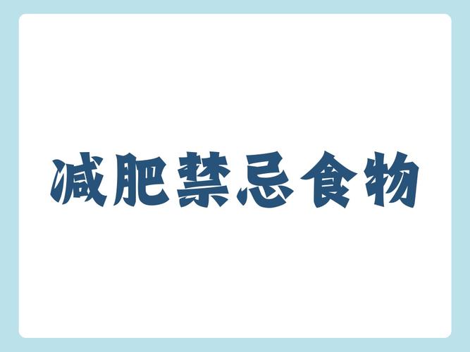 減肥期高熱量食物_10大高熱量食物排行榜_食物熱量排行榜