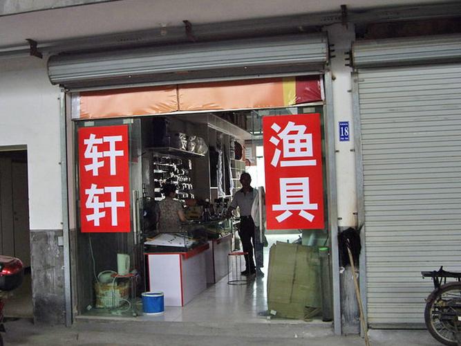 那里有批發漁具的_漁具批發市場推薦附近_附近最大的漁具批發城在哪里