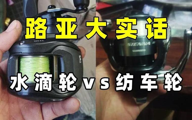路亞釣新手紡車輪水滴輪選擇指南_水滴輪使用圖解_路亞釣新手紡車輪和水滴輪哪個好