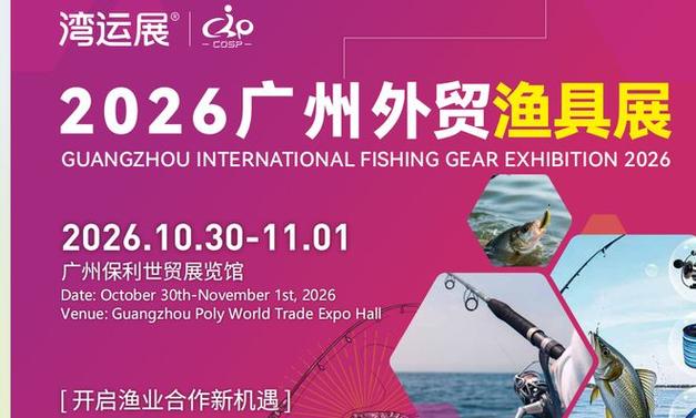 廣東廣州漁具展覽會信息_2026廣州漁具展覽會_2026年威海漁具展銷會