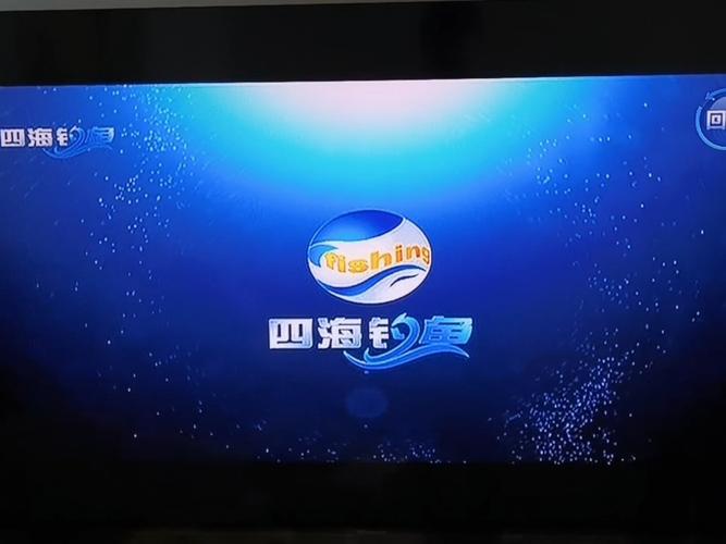 電視上看四海釣魚頻道_智能電視觀看四海釣魚_四海釣魚視頻